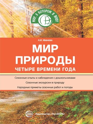 cover image of Мир природы. Четыре времени года